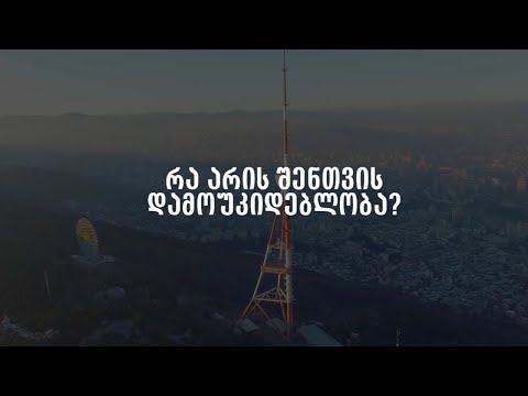 რა არის შენთვის დამოუკიდებლობა?